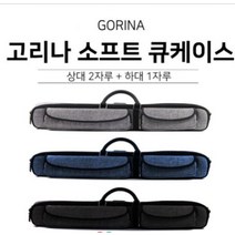 고리나 소프트 큐케이스 1x2 줄판 당구개인큐가방 롱고니큐, 블랙