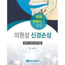 치과 개원의를 위한 의원성 신경손상, 대한나래출판사, 조상훈 저