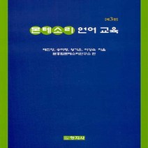 창지사 새책-스테이책터 [몬테소리 언어 교육] -제3판-창지사-배진영 외 지음 분홍탑몬테소리연구소 엮음-유아교육학-202007, NSB9788942612307, 몬테소리 언어 교육