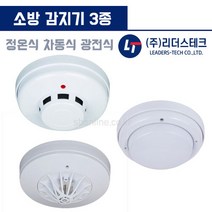 국산 소방 감지기 정온식 차동식 광전식 감지기, 3.광전식