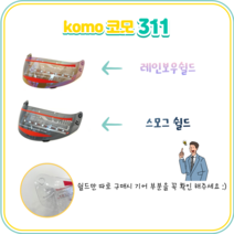 KOMO 코모 쉴드 304 / 311 / 668 / 6250