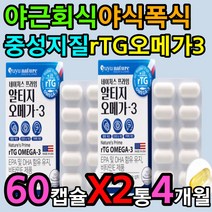3세대 rTG 오메가3 비타민E 항산화 노화방지 영양제 냄새 비린내 제거 소형 어류 생선 어종 멸치 정어리 하루한알 간편 섭취 먹는법 고르는법 복용 시간 방법 하루권장량 효능 효과