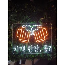 치킨집 네온조명 실내간판 감성무드등 주문제작 led네온
