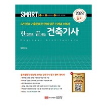 2023 스마트 한 권으로 끝내는 건축기사 필기, 성안당
