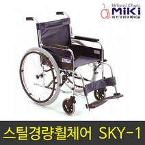 [미키코리아] 스틸휠체어 SKY-1, 1개, H12207(E)