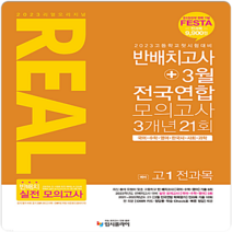 2023 리얼 오리지널 반배치고사+3월 전국연합 모의고사 3개년 21회 예비 고1 전과목 (2023년) / 입시플라이, 비닐커버 책표지 함