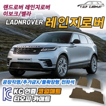 랜드로버 레인지로버 이보크 벨라 L538 L551 확장형 코일매트 차량용 바닥매트 티오피카매트, 실내전좌석(1열+2열), 모카브라운, 레인지로버 이보크(L551) [2018~]