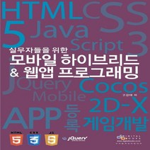 디지털북스 모바일 하이브리드 웹 앱 프로그래밍, 없음