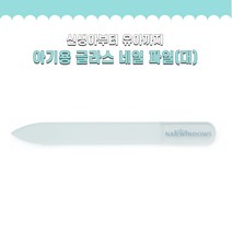 아기전용 글라스 네일 파일 손톱 파일 손톱 다듬기 신생아 손톱관리 아기네일케어, 대