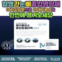 미네랄 효능 멀티비타민 피로회복 종합영양제 부족 군인 수험생 성인 20대 40대 남자 남성 복합 종합 면역력 필수 맞춤형 비타민BD 하루 권장량 맥스 30대 여성 여자 국산 종합비타민 수용성 고용량 올인원 멀티비타민 노인 80세 영양제