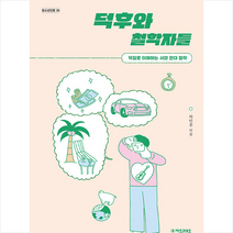 자음과모음 덕후와 철학자들 +미니수첩제공, 차민주