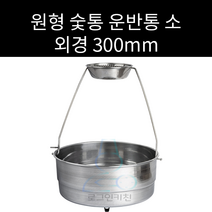 업소용 및 캠핑용 원형 숯통 운반통 소 300파이 대 360파이 선택가능 숯통운반통, 대 외경 360파이, 1개