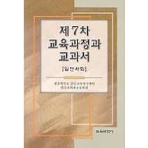 제7차 교육과정과 교과서(일반사회), 교육과학사, 경상대학교 중등교육연구센터 한국사회과교육학회 저