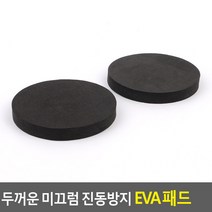 가전제품 미끄럼방지 진동방지 두꺼운 EVA 패드 폭 1cm 지름 3cm 4cm 6cm 8cm 원형 진동방지 패드