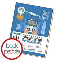 [북앤피플] 이기적 DRONE(드론) 무인멀티콥터 필기, 상세 설명 참조