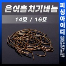 은어 바늘-수제바늘 은어줄낚시, 14호(낱개10개)