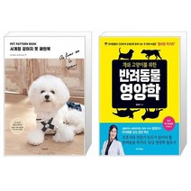 Pet Pattern Book 사계절 강아지 옷 패턴북 + 개와 고양이를 위한 반려동물 영양학 [세트상품]