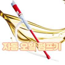 고급형 자동 급유기 주유기 자바라 기름 펌프기, 1개