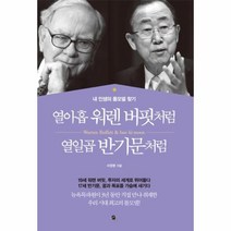 웅진북센 열아홉 워렌 버핏처럼 열일곱 반기문처럼, One color | One Size@1