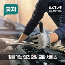 굿차 출장 엔진오일 교환 기아 - 모닝, 프리미엄 100%합성 오일, 레이 더 뉴 1.0 LPG (20-22년)