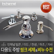 인채널 싱크대 주방 세제수전 모음 미드 한샘 하츠 주방세제디스펜서 내장형세제수전, 1개, E_하츠 세제수전 500ml_HDT-350C