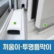 창문 문풍지 모음 슬라이딩 창호 외풍 바람 틈새 차단 풍지판, 끼움이틈막이 1m