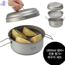 12월32일샵 캠핑티타늄 냄비 대용량 1800 냄비 + 찜기 + 뚜껑 + 파우치 포함 SET, 찜기+냄비+파우치SET