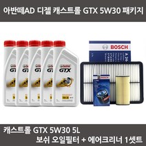 아반떼AD 디젤 캐스트롤 GTX 5W30 (5L) 보쉬패키지