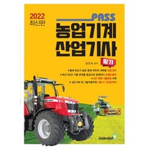 2022 패스 농업기계산업기사 필기, 골든벨