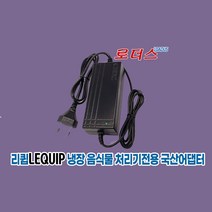 리큅LEQUIP LFC-P0302음식물 쓰레기 냉장처리기 LFC-P0302WH전용 12V 5A 국산어댑터(파워코드포함)