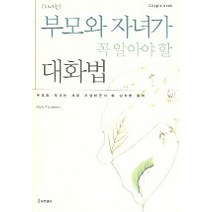 부모와 자녀가 꼭 알아야 할 대화법(자녀편), 나무생각
