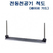 희망마트_AED-400 전동천공기 척도 AED-102 103 105용 D35185_HOM, 이상품쪼아, 이상품쪼아