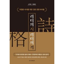 리더의 시 리더의 격:탁월한 리더를 위한 인문 경영 바이블, 고두현, 황태인, 한국경제신문