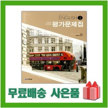 [선물] 2023년 다락원 고등학교 영어 1 평가문제집 (English 1 김길중 교과서편) 2~3학년 고2 고3, 영어영역