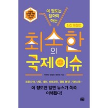 이 정도는 알아야 하는 최소한의 국제 이슈, 이수민, 양성모, 연유진, 꿈결