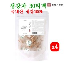 경성건강원 생강차 30티백 국산100% 생강티백 생강가루 말린생강 생강뿌리 혈액순환 기침감기에 좋은 진저롤 진저론 쇼가올 효능, 4개