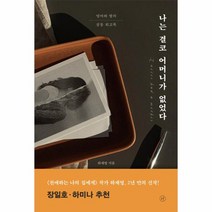 나는 결코 어머니가 없었다 엄마와 딸의 공동 회고록, 상품명