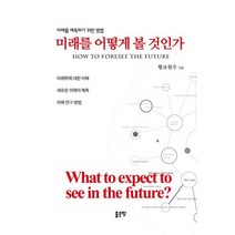 미래를 어떻게 볼 것인가 : How to foresee the future, 황보원주 저, 좋은땅