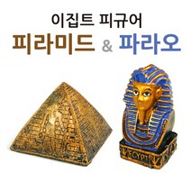 에듀게임즈 이집트피규어2종(선택형), 파라오