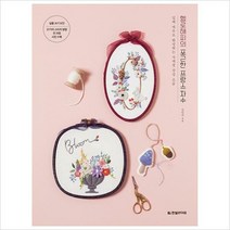 헬로해피의 포근한 프랑스자수:입체자수로완성하는 사계절감성소품