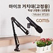 Coms 탁상 고정용 마이크 스탠드 대형 2관절형, 쿠팡 본상품선택