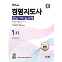 시대고시기획 2024 경영지도사 1차 한권으로 끝내기, 없음
