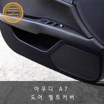 아우디 A7 도어 하단 스크래치 방지 펠트 커버, 그레이
