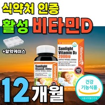 식약처 인증 캐나다 직수입 비타민 선샤인 비타민D3 1박스 180캡슐 약 6개월분 비타민D 선라이트 비타디 비타민디 2000iu 썬라이트 고함량 고용량 써니디 썬샤인 썬디, 2박스(12개월분 35200원 할인)