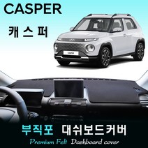 2022년 캐스퍼 대쉬보드커버/부직포원단, (레드)테두리