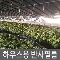 하우스용 반사필름 반사비닐 비닐하우스자재 은박필름, 하우스용 반사 0.03mm x 120cm x 100m