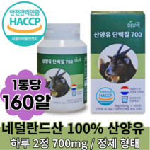 산양유 단백질 700 160알, 10박스, 160캡슐
