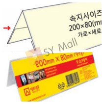양면 POP꽂이 아크릴광고판 아크릴가격표 아크릴알림판 아크릴쇼케이스 가격표스탠드 가격표꽂이 테이블POP 아크