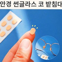 논슬립 안경 썬글라스 받침대 20쌍 흘러내리지 않는, No.01 안경 썬글라스 코 받침대 베이지 20쌍
