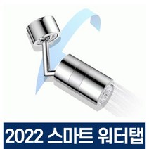 mh_수도꼭지 2022 신형 스마트 워터탭 720도 수전 토수구 양치 연장탭 연결탭 (워터탭+렌치), 720워터탭-(실버+렌치)